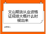文山期货从业资格证成绩大概什么时候出来