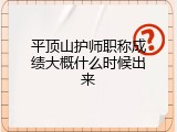平顶山护师职称成绩大概什么时候出来