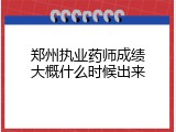 郑州执业药师成绩大概什么时候出来