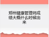 郑州健康管理师成绩大概什么时候出来