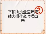 平顶山执业医师成绩大概什么时候出来