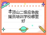 平顶山二级应急救援员培训学校哪里好