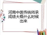 河南中医传统师承成绩大概什么时候出来