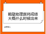 鹤壁助理医师成绩大概什么时候出来