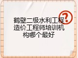 鹤壁二级水利工程造价工程师培训机构哪个最好