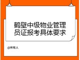鹤壁中级物业管理员证报考具体要求