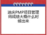 迪庆PMP项目管理师成绩大概什么时候出来