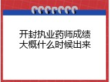 开封执业药师成绩大概什么时候出来