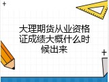 大理期货从业资格证成绩大概什么时候出来