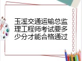 玉溪交通运输总监理工程师考试要多少分才能合格通过