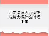 西安法律职业资格成绩大概什么时候出来