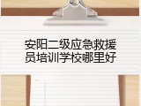 安阳二级应急救援员培训学校哪里好