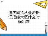 迪庆期货从业资格证成绩大概什么时候出来