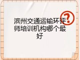 滨州交通运输环评师培训机构哪个最好