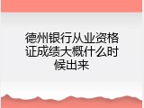 德州银行从业资格证成绩大概什么时候出来