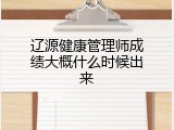 辽源健康管理师成绩大概什么时候出来