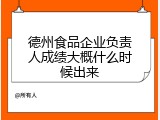 德州食品企业负责人成绩大概什么时候出来