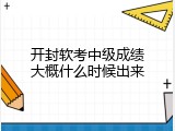 开封软考中级成绩大概什么时候出来
