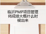 临沂PMP项目管理师成绩大概什么时候出来