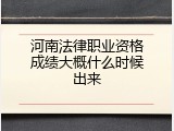 河南法律职业资格成绩大概什么时候出来
