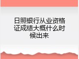 日照银行从业资格证成绩大概什么时候出来