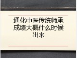 通化中医传统师承成绩大概什么时候出来