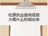 松原执业医师成绩大概什么时候出来