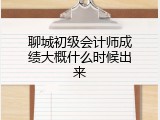 聊城初级会计师成绩大概什么时候出来