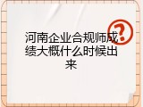河南企业合规师成绩大概什么时候出来