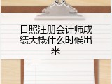 日照注册会计师成绩大概什么时候出来