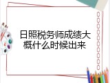 日照税务师成绩大概什么时候出来