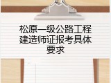 松原一级公路工程建造师证报考具体要求