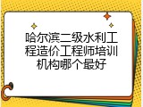 哈尔滨二级水利工程造价工程师培训机构哪个最好