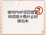 德州PMP项目管理师成绩大概什么时候出来