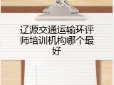 辽源交通运输环评师培训机构哪个最好