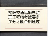 揭阳交通运输总监理工程师考试要多少分才能合格通过