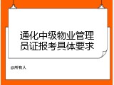 通化中级物业管理员证报考具体要求
