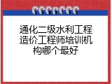 通化二级水利工程造价工程师培训机构哪个最好