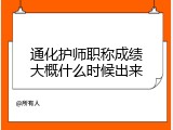 通化护师职称成绩大概什么时候出来