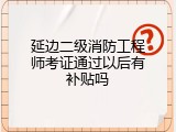 延边二级消防工程师考证通过以后有补贴吗