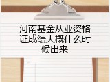 河南基金从业资格证成绩大概什么时候出来