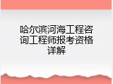 哈尔滨河海工程咨询工程师报考资格详解