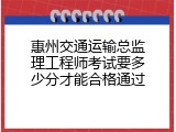 惠州交通运输总监理工程师考试要多少分才能合格通过