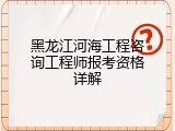 黑龙江河海工程咨询工程师报考资格详解