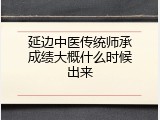 延边中医传统师承成绩大概什么时候出来