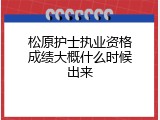 松原护士执业资格成绩大概什么时候出来