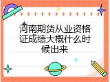 河南期货从业资格证成绩大概什么时候出来