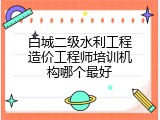 白城二级水利工程造价工程师培训机构哪个最好