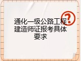 通化一级公路工程建造师证报考具体要求