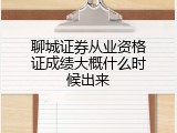 聊城证券从业资格证成绩大概什么时候出来